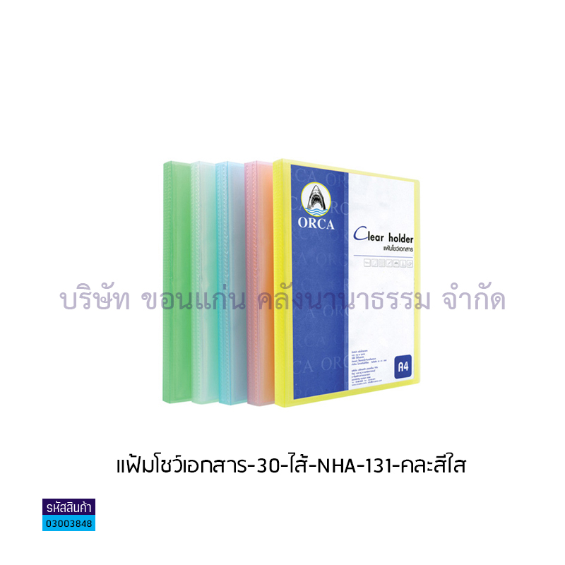 แฟ้มแคตตาล็อก ORCA NHA-131 คละสี A4(30ไส้)(1X12)