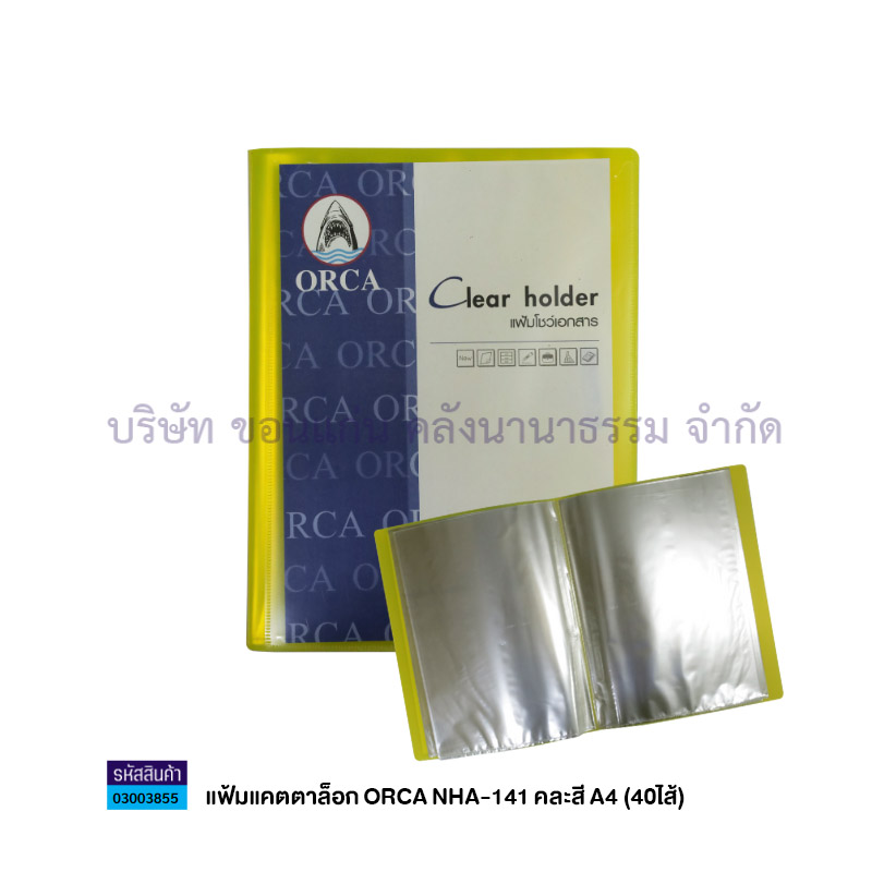 แฟ้มแคตตาล็อก ORCA NHA-141 คละสี A4(40ไส้)(1X12) - สน.