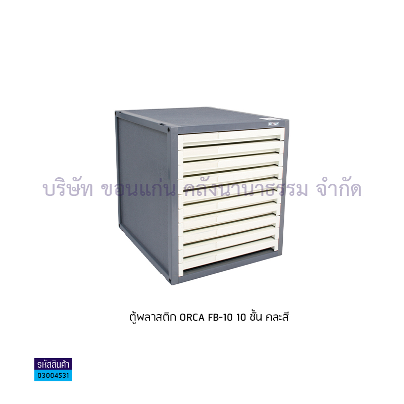 ตู้พลาสติก ORCA FB-10 10ชั้น 