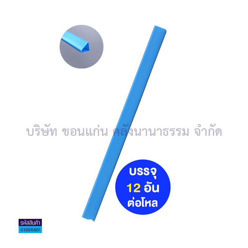 สันรูด#5 ฟ้า A4 15มม.(1X12)