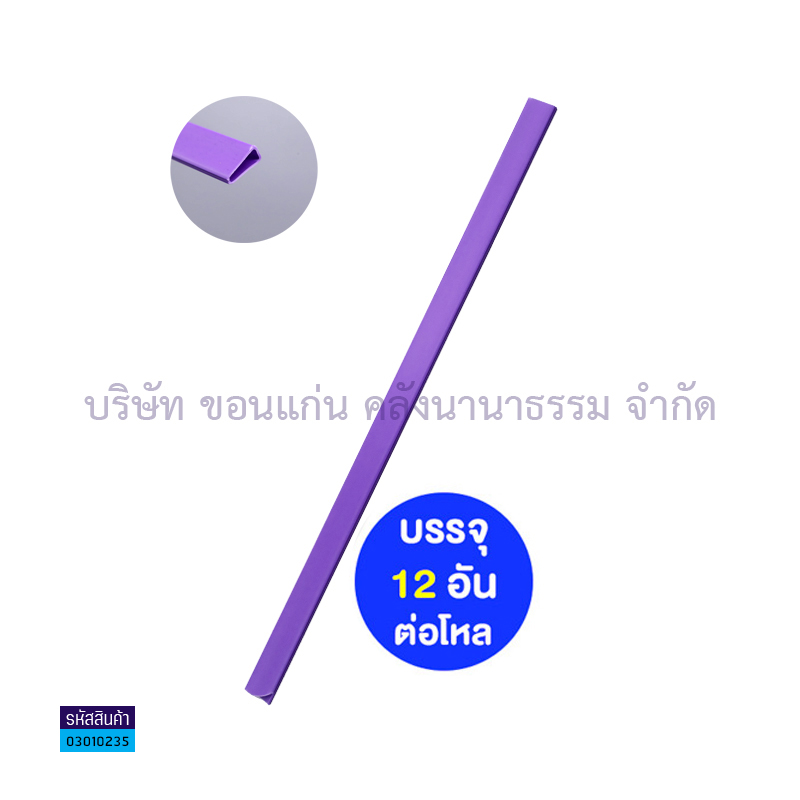 สันรูด#2 ม่วง A4 3มม.(1X12)