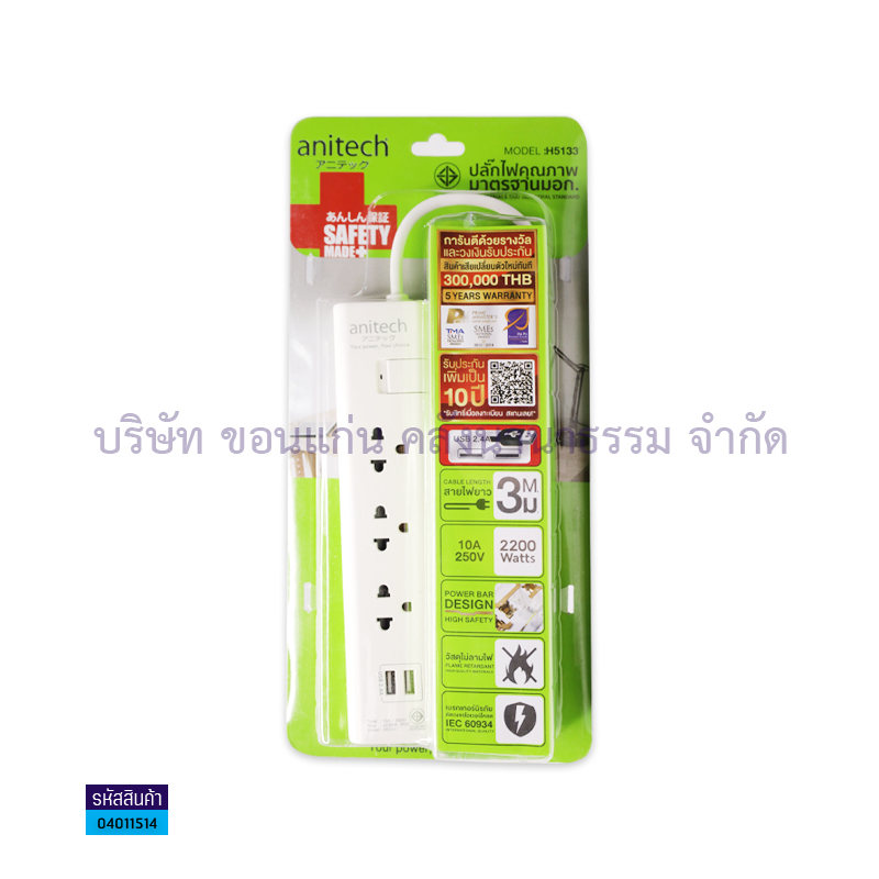 ปลั๊กไฟ ANITECH H5133 3ช่อง 1สวิตซ์ 2USB 3ม.