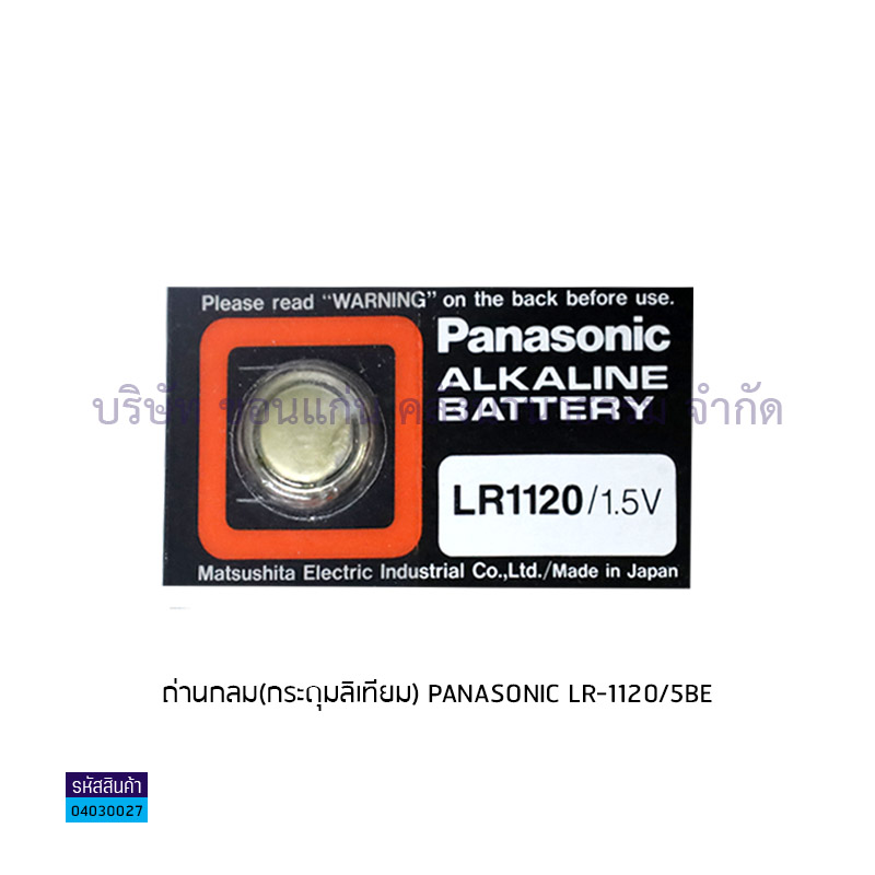 ถ่านกลม(กระดุมลิเทียม) PANASONIC LR-1120/5BE(1X5)