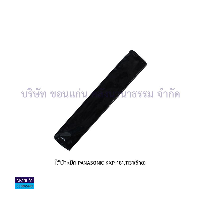 ไส้ผ้าหมึก PANASONIC KXP-181,1131(ซ้าย)