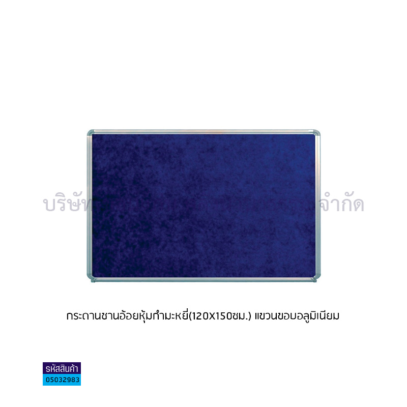 กระดานชานอ้อยหุ้มกำมะหยี่(120X150ซม.) แขวนขอบอลูมิเนียม