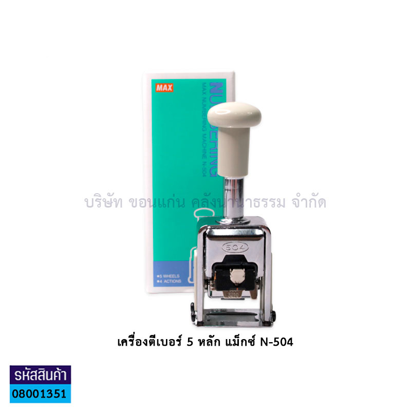 เครื่องรันนิ่ง MAX N-504 5หลัก