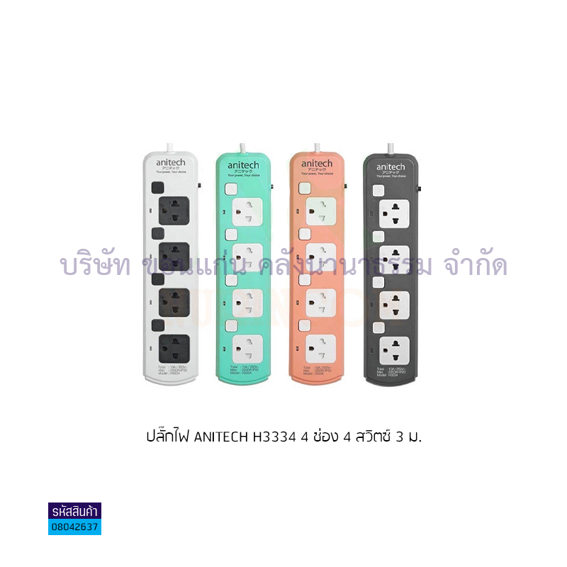 ปลั๊กไฟ ANITECH H3334 4ช่อง 4สวิตซ์ 3ม.