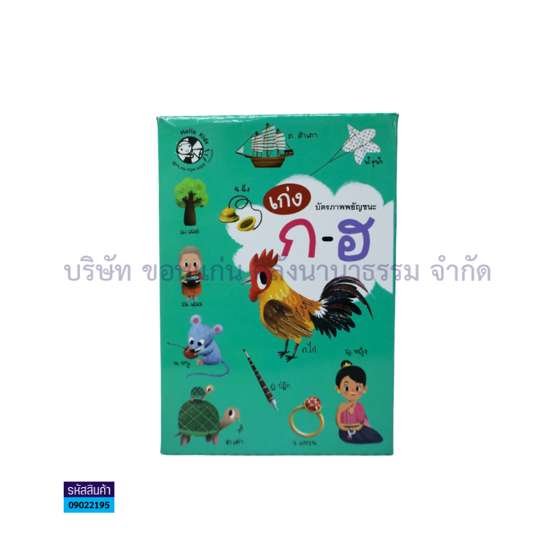 บัตรคำเก่ง ก-ฮ - แปลนฟอร์คิดส์