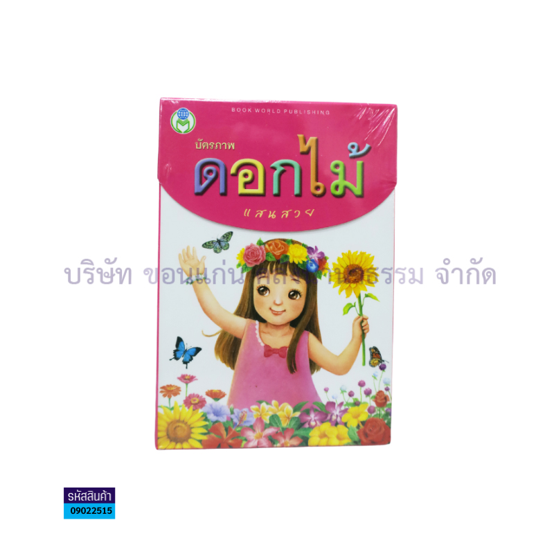 บัตรภาพ ดอกไม้แสนสวย - โลกหนังสือ