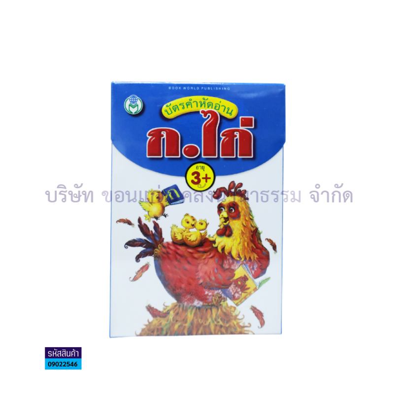 บัตรคำหัดอ่าน ก.ไก่ - โลกหนังสือ