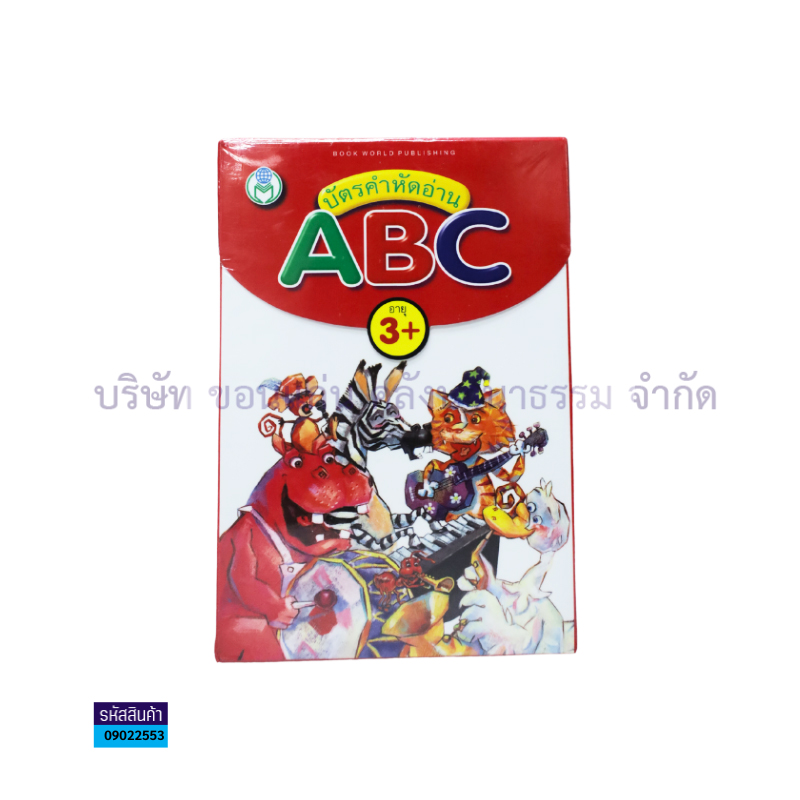 บัตรคำหัดอ่าน ABC - โลกหนังสือ