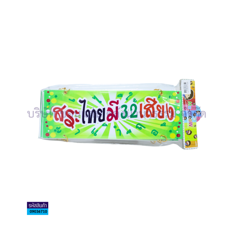 ป้ายพลาสติกลูกฟูก สระ J00012(แบบแขวน) - MM