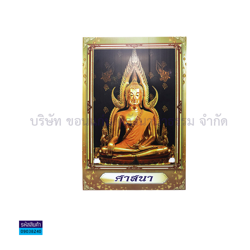 แผ่นพลาสติกลูกฟูก ชาติ,ศาสนา,พระมหากษัตริย์(40X60ซม.)(3แผ่น)