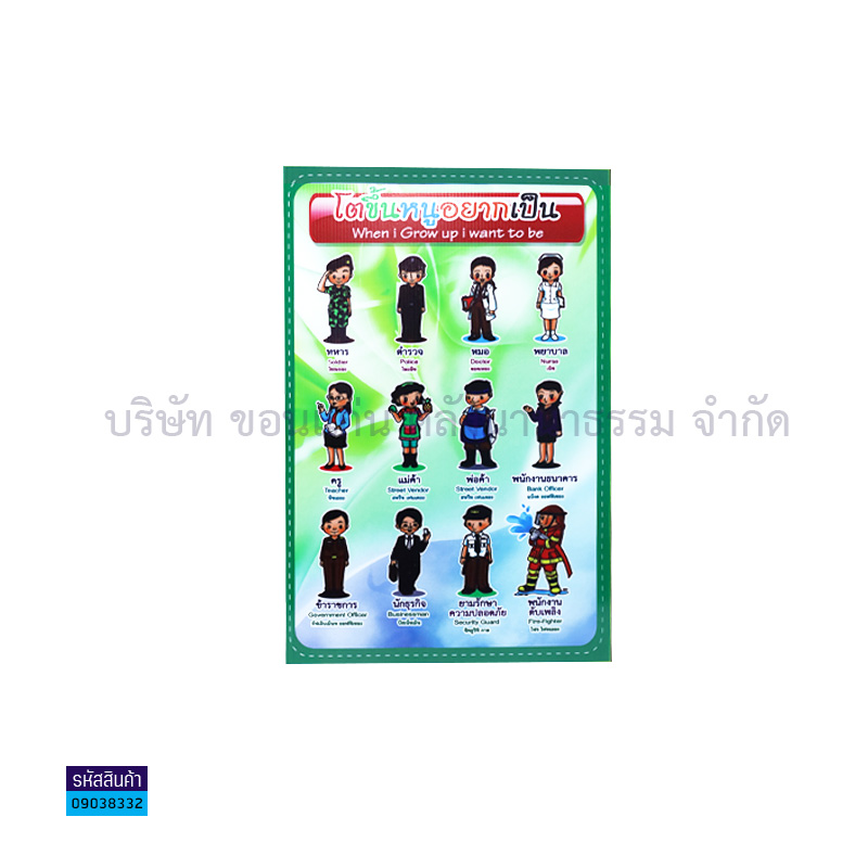 แผ่นพลาสติกลูกฟูก โตขึ้นหนูอยากเป็น S00001(32X48ซม.) - MM