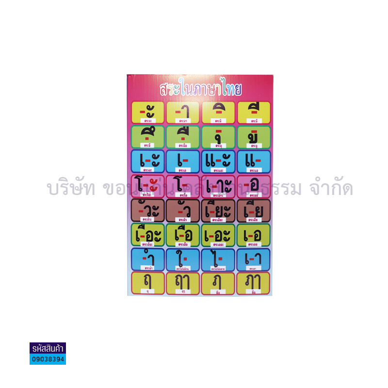 แผ่นพลาสติกลูกฟูก สระ-วรรณยุกต์ S00001(32X48ซม.) - MM