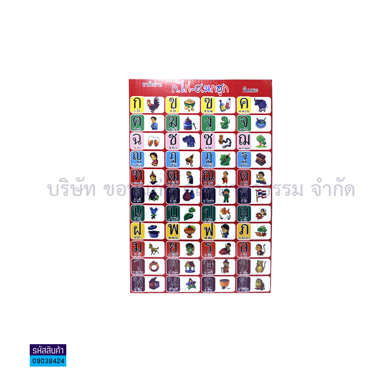 แผ่นพลาสติกลูกฟูก ก-ฮ S00001(32X48ซม.) - MM