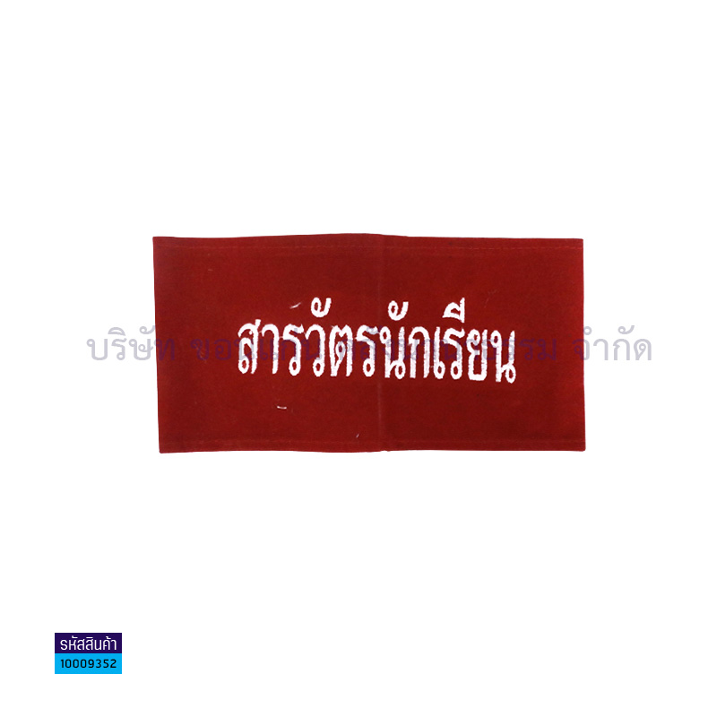 ปลอกแขนลูกเสือแดงปักสารวัตรนักเรียน(ขาว)