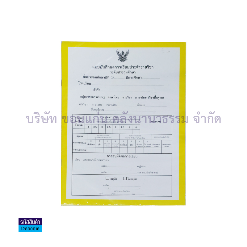 ปพ.5 ป.1 บันทึกผลการเรียนประจำวิชา(9วิชา) - สื่อนำฯ