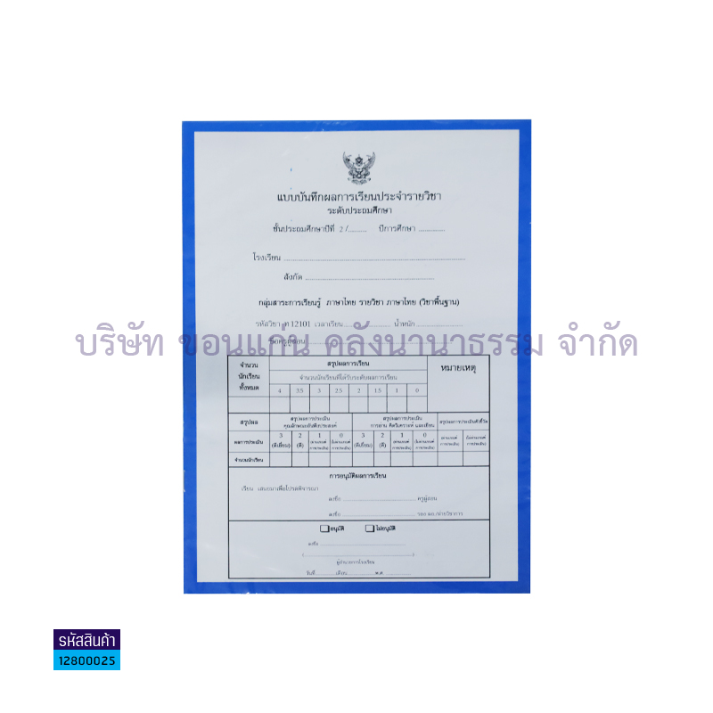 ปพ.5 ป.2 บันทึกผลการเรียนประจำวิชา(9วิชา) - สื่อนำฯ