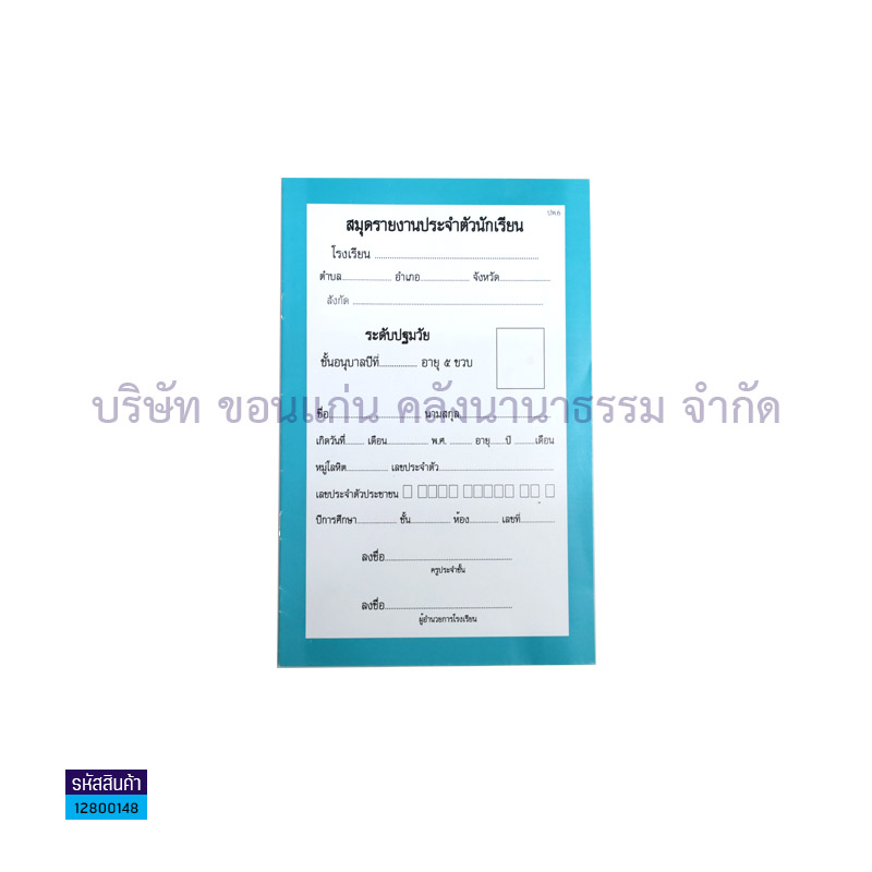 ปพ.6 อบ.5 แบบรายงานประจำตัวนักเรียน - สื่อนำฯ(1X12) - สน.