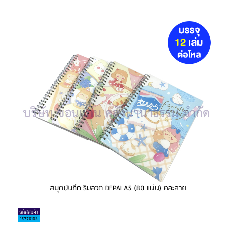 สมุดบันทึก ริมลวด DEPAI A5 (80ผ.)