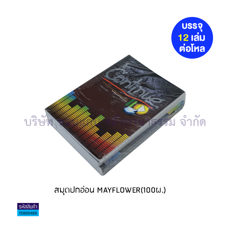 สมุดปกอ่อน MAYFLOWER(100ผ.)(1X12) - ตส.