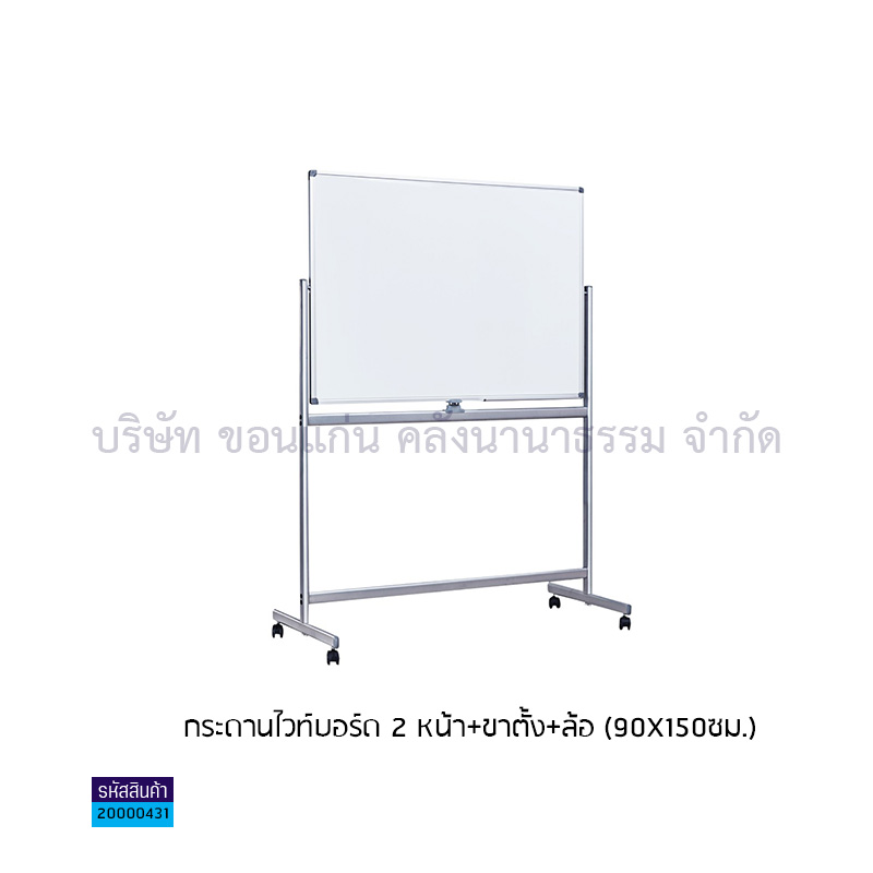 กระดานไวท์บอร์ด2หน้า+ขาตั้ง+ล้อ(90X150ซม.)