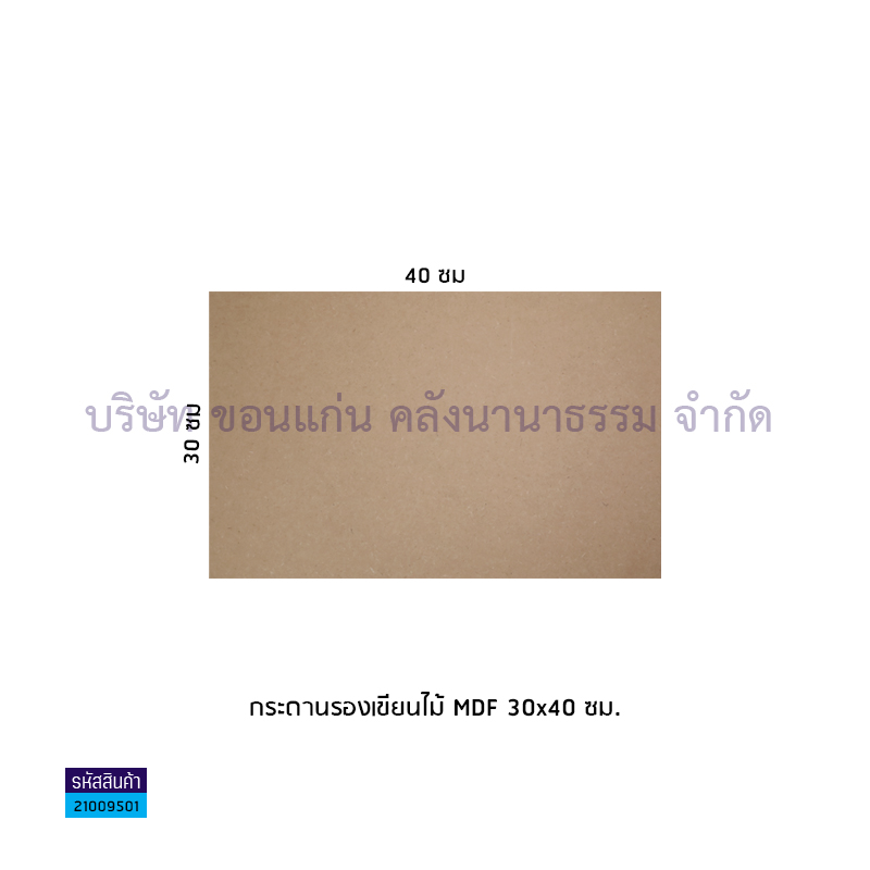 กระดานรองเขียนไม้MDF A3(30X40ซม.)(1X25)