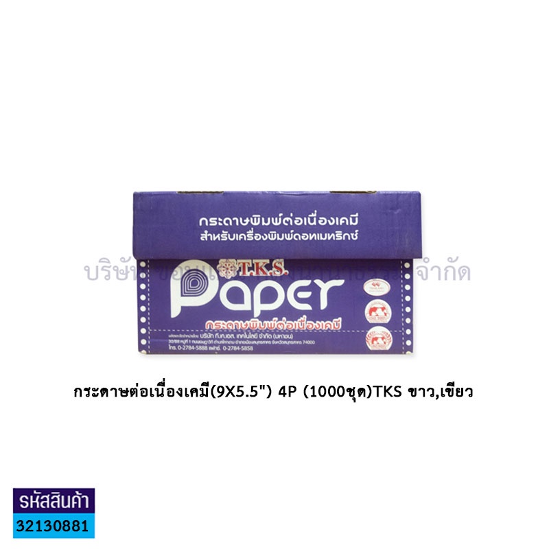 กระดาษต่อเนื่องเคมี(9X5.5") 4P(1000ชุด)TKS ขาว,เขียว,ชมพู,เหลือง