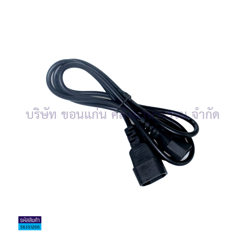 สาย AC POWER 1.2M M/F