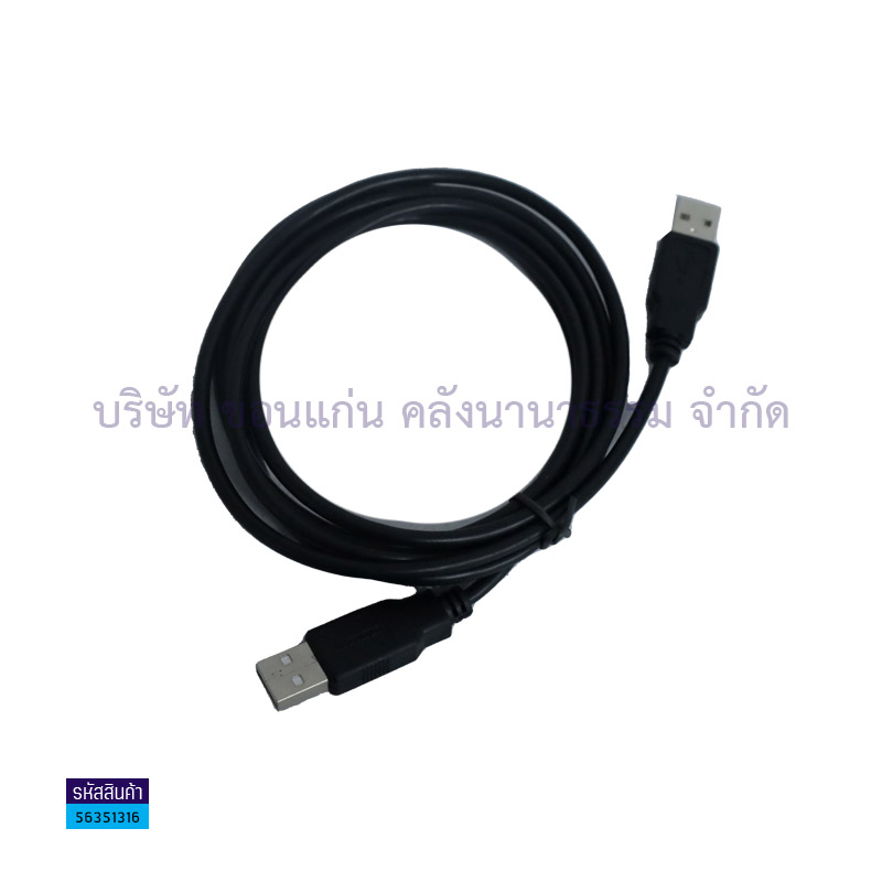 สาย USB (ผู้-ผู้) (COM) 2ม. 