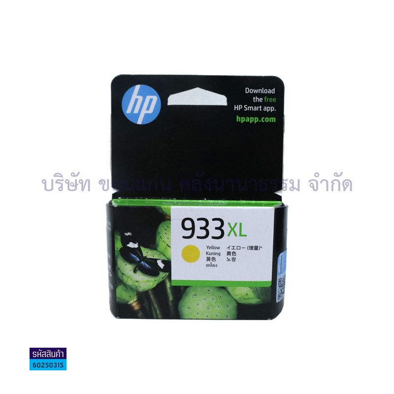 น้ำหมึก HP CN056A(933XL) Y/OJ 6100,6600,6700,7110