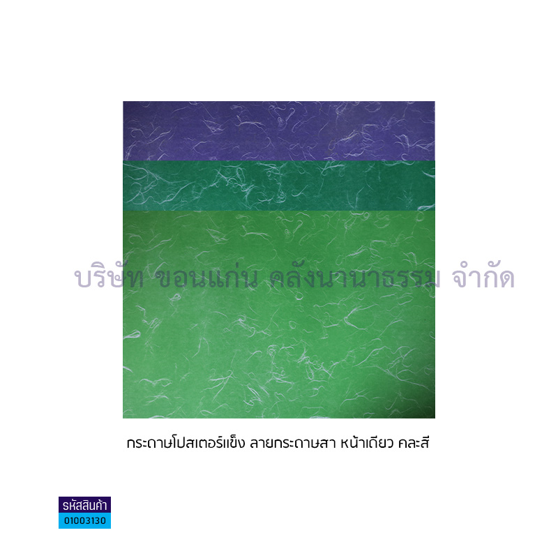 กระดาษโปสเตอร์แข็งลายสาหน้าเดียว(1x12)