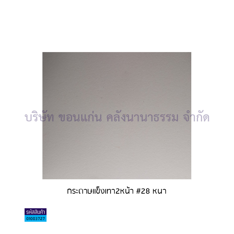 กระดาษแข็งเทา2หน้า#28 หนา(1X32)