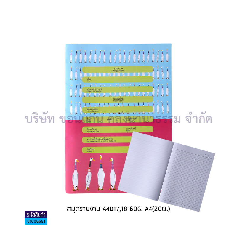 สมุดรายงาน A4D17,18 60G. A4(20ผ.)(1X12)