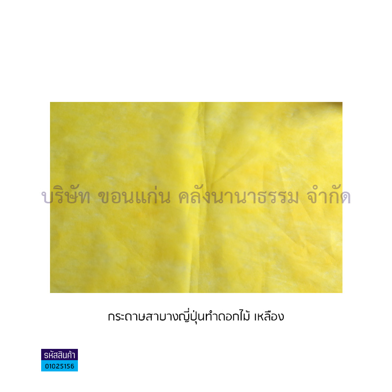 กระดาษสาบางญี่ปุ่นทำดอกไม้ เหลือง(1X100)