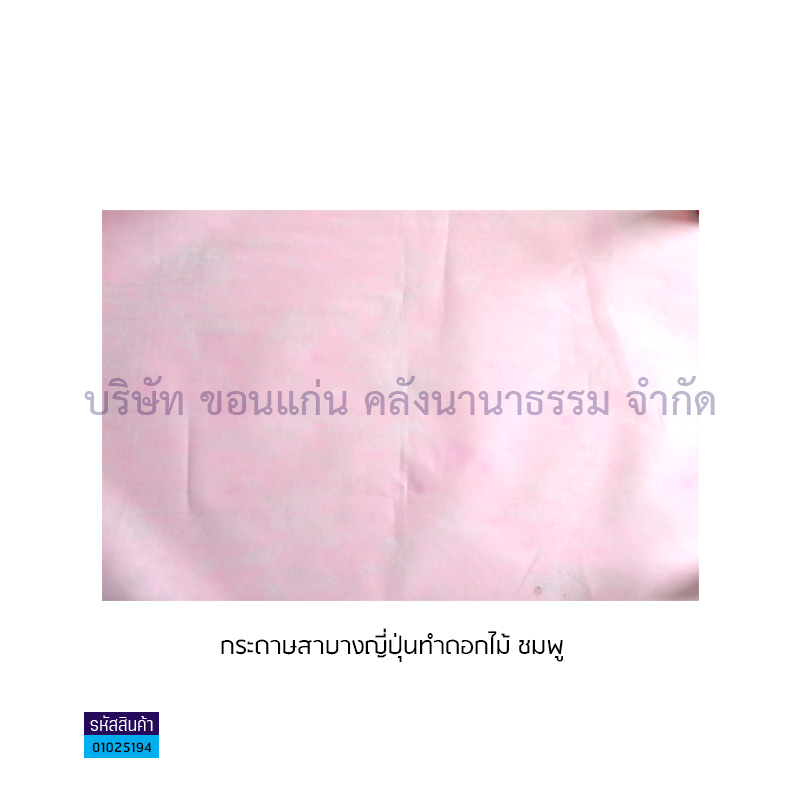 กระดาษสาบางญี่ปุ่นทำดอกไม้ ชมพู(1X100)