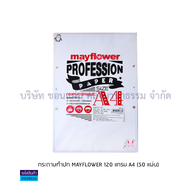 กระดาษทำปก MAYFLOWER 120G. A4(50ผ.) - ตส.