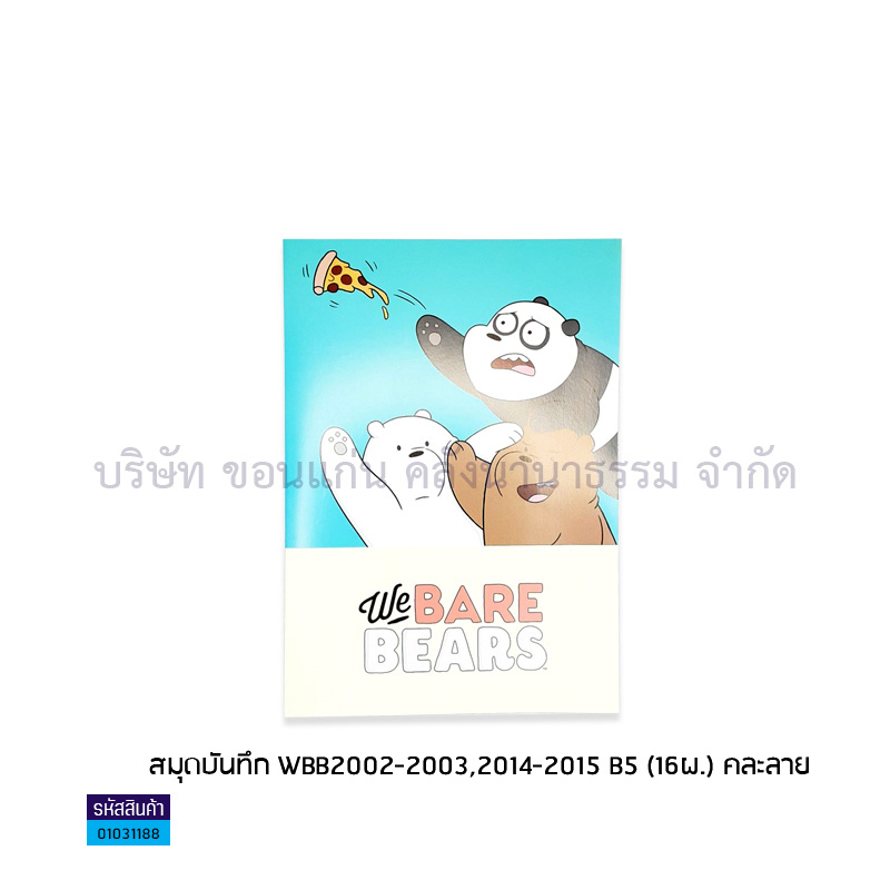 สมุดบันทึก WBB2002-2003,2014-2015 B5 (16ผ.)