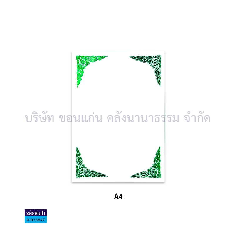 กระดาษพิมพ์ลาย พื้นขาว มุมเขียว A4(50ผ.)