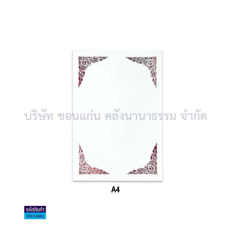 กระดาษพิมพ์ลาย พื้นขาว มุมแดง A4(50ผ.)