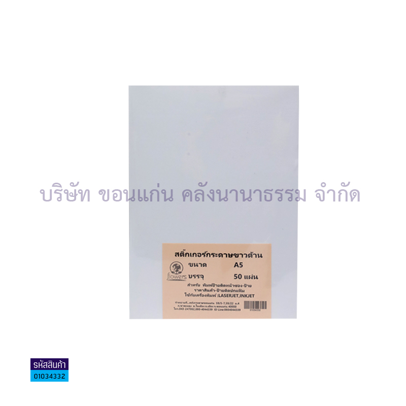 สติกเกอร์แผ่นกระดาษขาวด้าน A5(50ผ.)