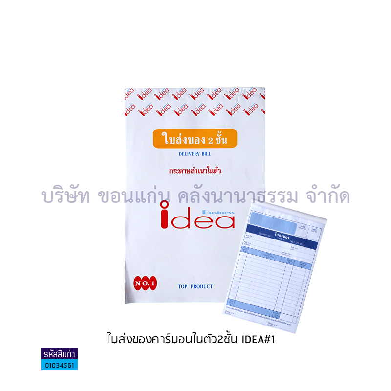 ใบส่งของคาร์บอนในตัว2ชั้น IDEA#1(1X10)