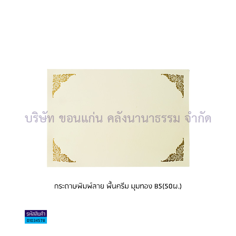 กระดาษพิมพ์ลาย พื้นครีม มุมทอง B5(50ผ.)