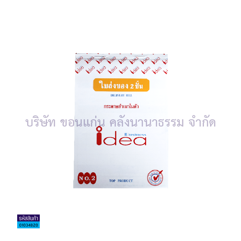 ใบส่งของคาร์บอนในตัว2ชั้น IDEA#2(1X10)