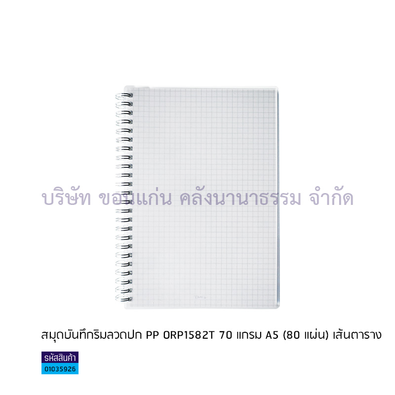 สมุดบันทึกริมลวดปกPP ORP1582T 70G. A5(80ผ.)เส้นตาราง