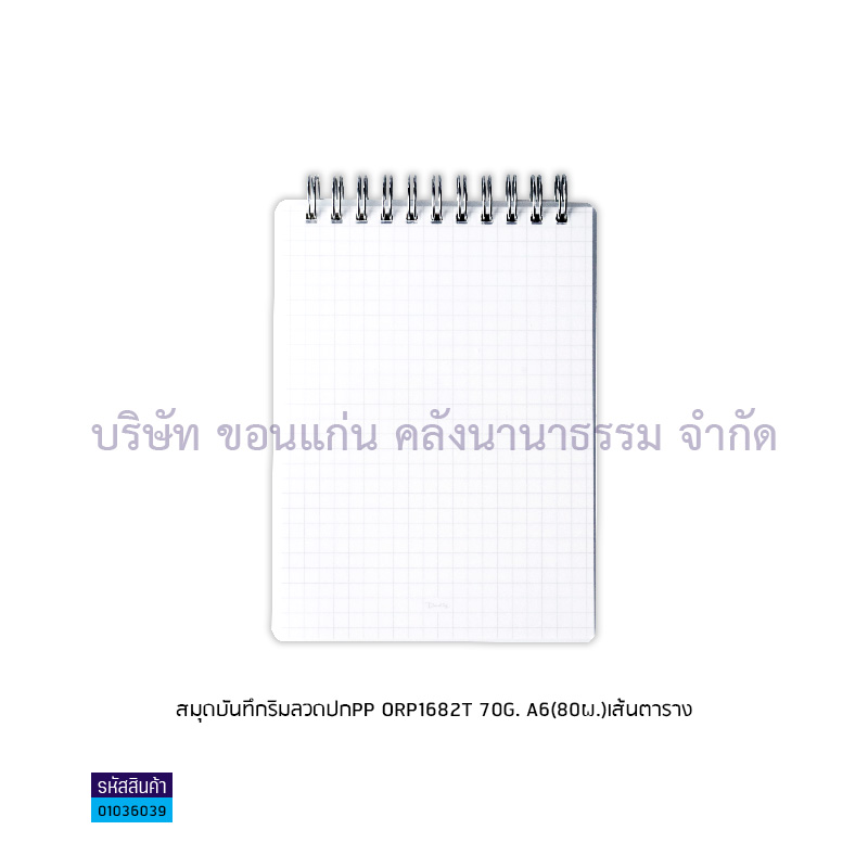 สมุดบันทึกริมลวดปกPP ORP1682T 70G. A6(80ผ.)เส้นตาราง(1X12)