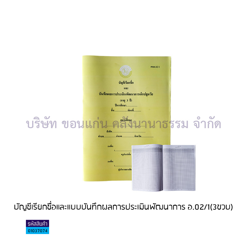 บัญชีเรียกชื่อและแบบบันทึกผลการประเมินพัฒนาการ อ.02/1(3ขวบ) 