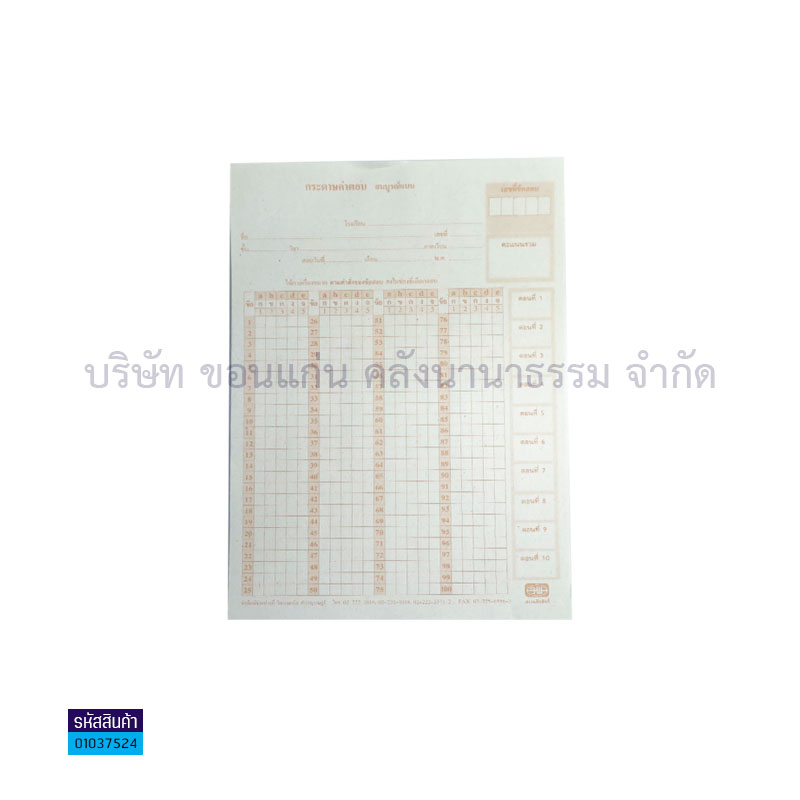 กระดาษคำตอบ 100ข้อ(300ผ.) - วพ. 