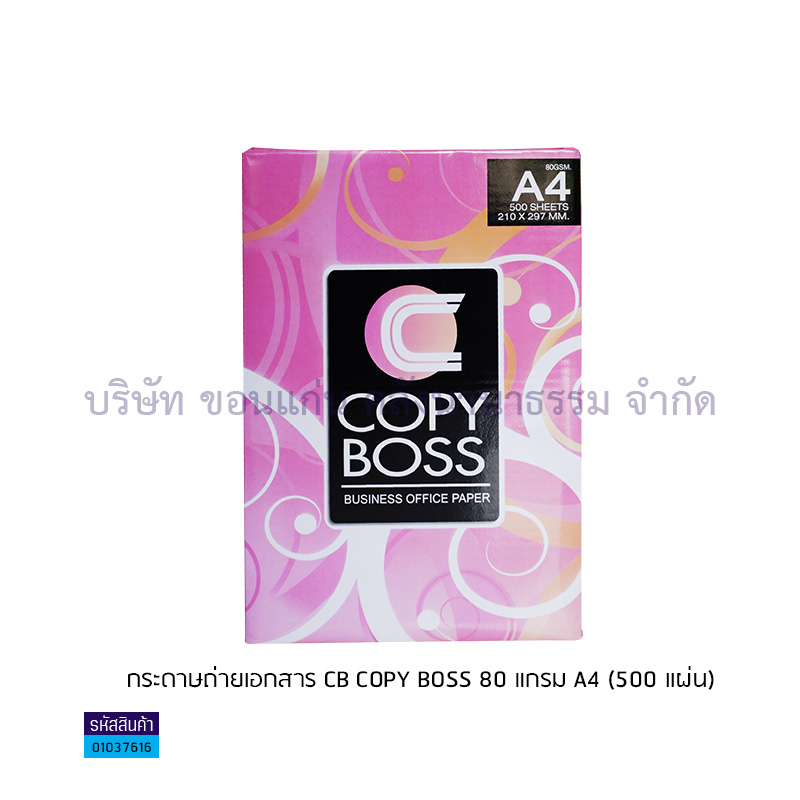 กระดาษถ่ายเอกสาร CB COPY BOSS 80G. A4(500ผ.)(1X5)